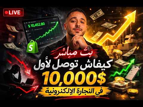 الفرصة لي باقي خدامة في 2024… واش غادي تستغلها؟ | Ecommerce Live
